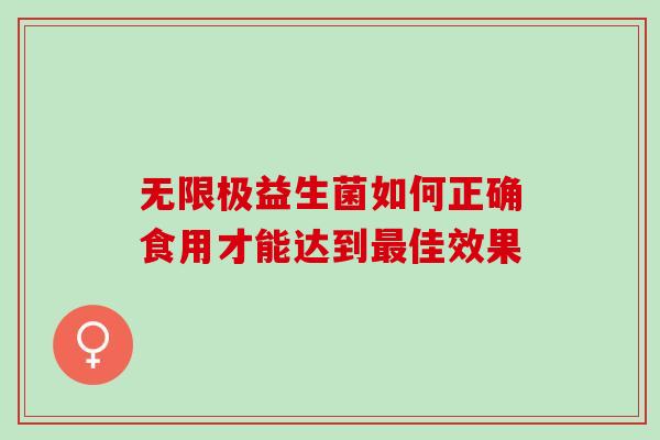无限极益生菌如何正确食用才能达到最佳效果
