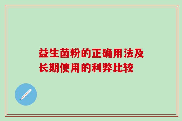 益生菌粉的正确用法及长期使用的利弊比较