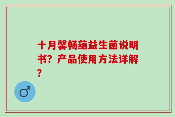 十月馨畅蕴益生菌说明书？产品使用方法详解？