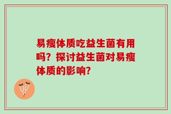 易瘦体质吃益生菌有用吗？探讨益生菌对易瘦体质的影响？