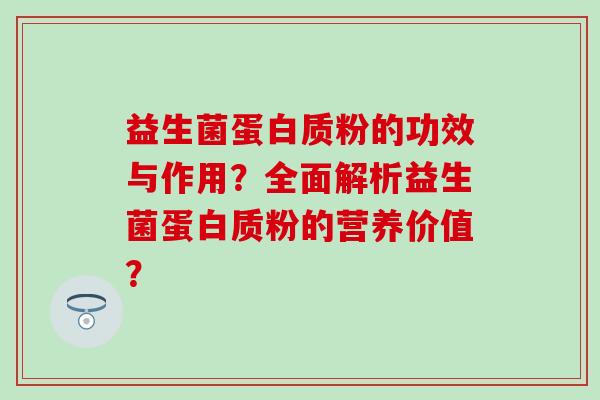 益生菌蛋白质粉的功效与作用？全面解析益生菌蛋白质粉的营养价值？