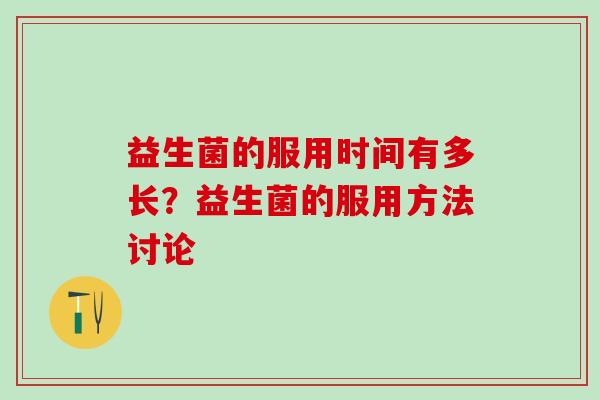 益生菌的服用时间有多长？益生菌的服用方法讨论