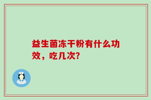 益生菌冻干粉有什么功效，吃几次？