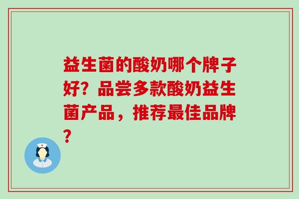 益生菌的酸奶哪个牌子好？品尝多款酸奶益生菌产品，推荐最佳品牌？