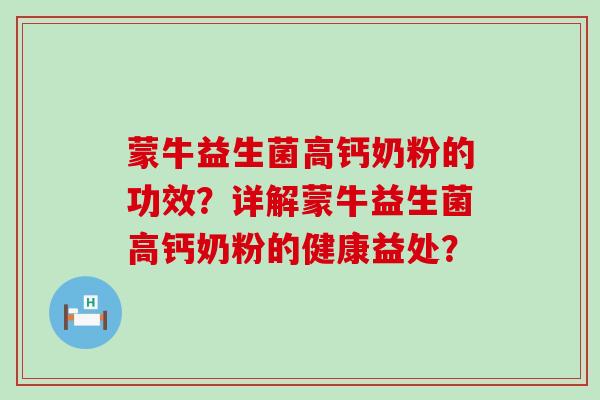 蒙牛益生菌高钙奶粉的功效？详解蒙牛益生菌高钙奶粉的健康益处？