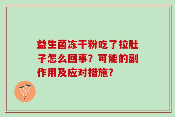 益生菌冻干粉吃了拉肚子怎么回事？可能的副作用及应对措施？