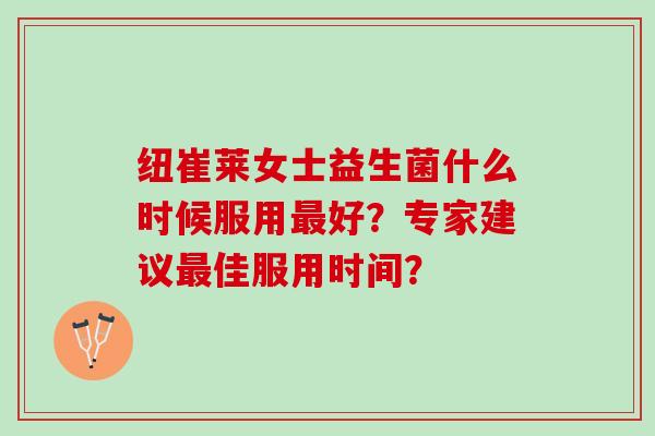纽崔莱女士益生菌什么时候服用好？专家建议佳服用时间？
