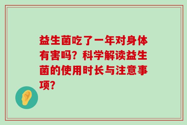 益生菌吃了一年对身体有害吗？科学解读益生菌的使用时长与注意事项？