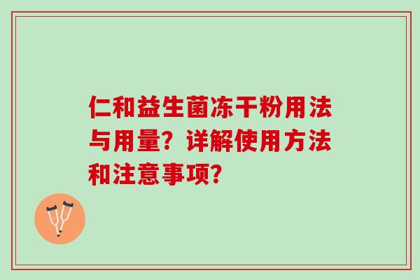 仁和益生菌冻干粉用法与用量？详解使用方法和注意事项？
