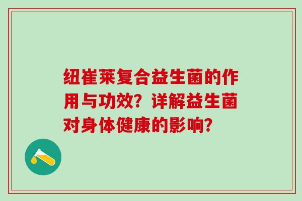 纽崔莱复合益生菌的作用与功效？详解益生菌对身体健康的影响？