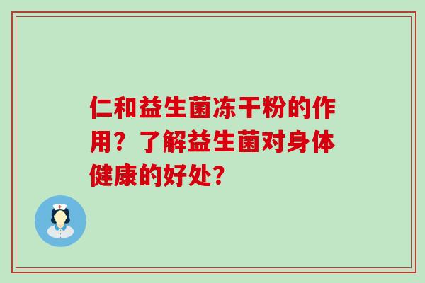 仁和益生菌冻干粉的作用？了解益生菌对身体健康的好处？