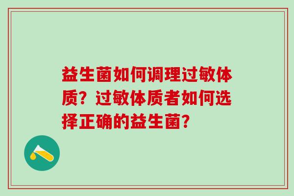 益生菌如何调理过敏体质？过敏体质者如何选择正确的益生菌？