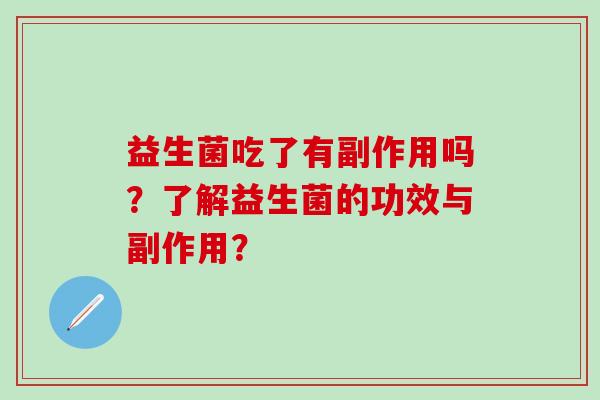 益生菌吃了有副作用吗？了解益生菌的功效与副作用？