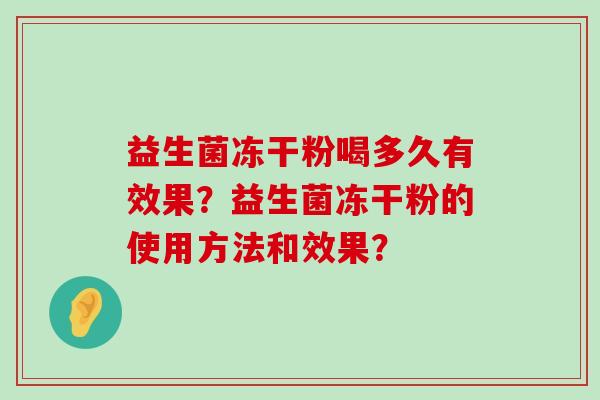 益生菌冻干粉喝多久有效果？益生菌冻干粉的使用方法和效果？