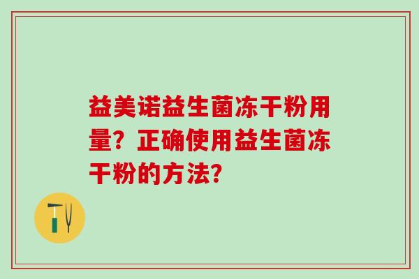 益美诺益生菌冻干粉用量？正确使用益生菌冻干粉的方法？