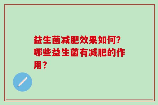 益生菌减肥效果如何？哪些益生菌有减肥的作用？