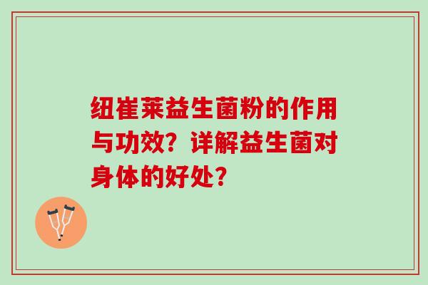 纽崔莱益生菌粉的作用与功效？详解益生菌对身体的好处？