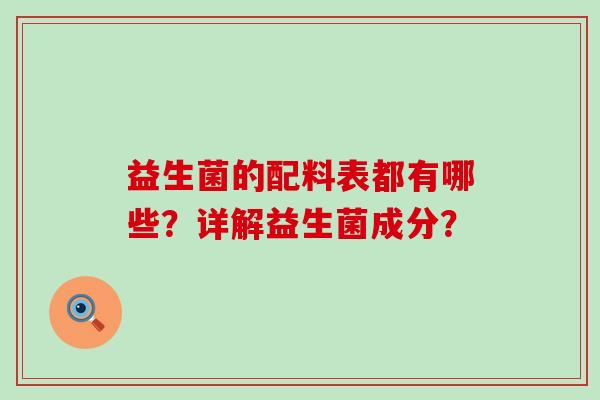 益生菌的配料表都有哪些？详解益生菌成分？