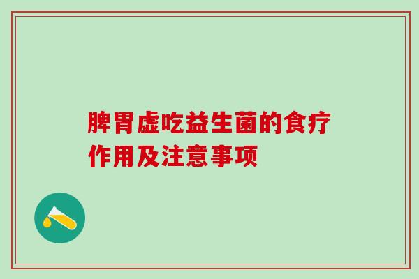 脾胃虚吃益生菌的食疗作用及注意事项