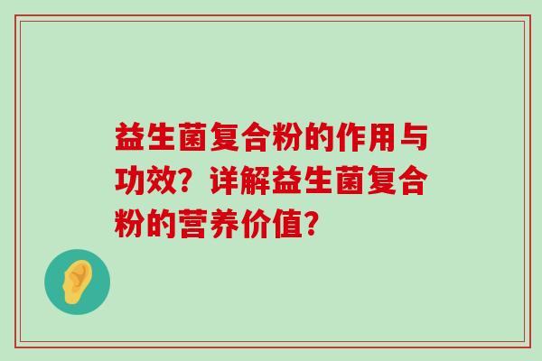 益生菌复合粉的作用与功效？详解益生菌复合粉的营养价值？