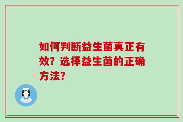 如何判断益生菌真正有效？选择益生菌的正确方法？
