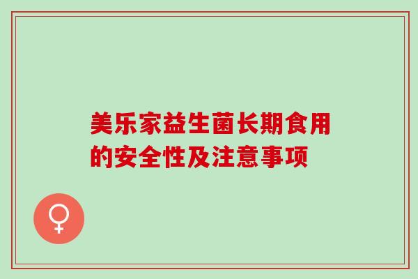 美乐家益生菌长期食用的安全性及注意事项
