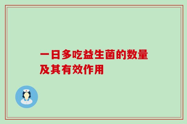 一日多吃益生菌的数量及其有效作用