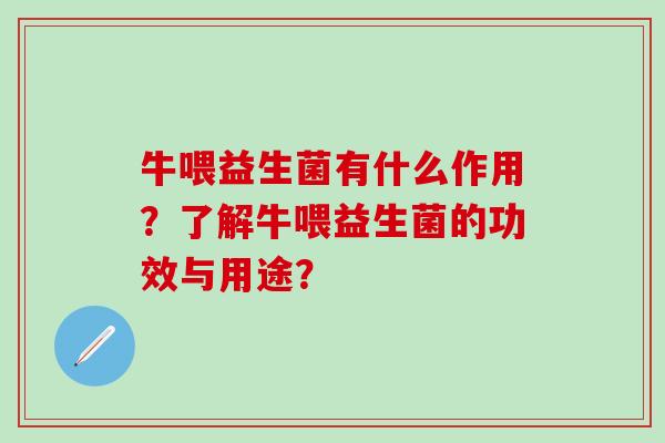 牛喂益生菌有什么作用？了解牛喂益生菌的功效与用途？