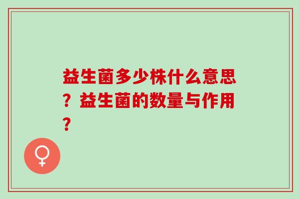 益生菌多少株什么意思？益生菌的数量与作用？