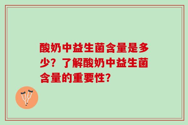 酸奶中益生菌含量是多少？了解酸奶中益生菌含量的重要性？