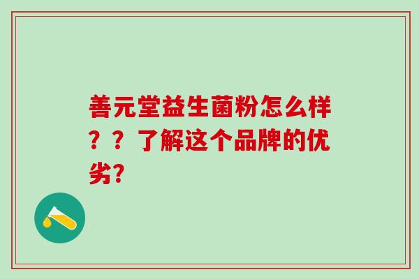 善元堂益生菌粉怎么样？？了解这个品牌的优劣？