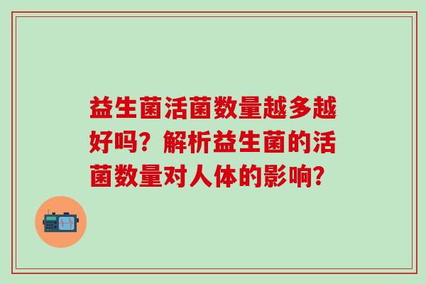 益生菌活菌数量越多越好吗？解析益生菌的活菌数量对人体的影响？