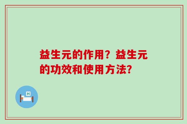 益生元的作用？益生元的功效和使用方法？