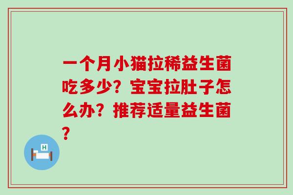 一个月小猫拉稀益生菌吃多少？宝宝拉肚子怎么办？推荐适量益生菌？