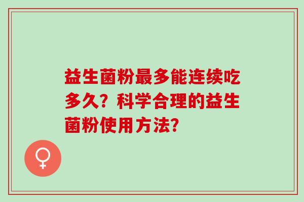 益生菌粉最多能连续吃多久？科学合理的益生菌粉使用方法？