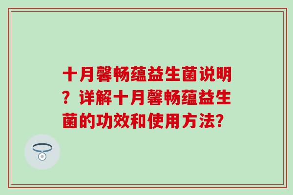 十月馨畅蕴益生菌说明？详解十月馨畅蕴益生菌的功效和使用方法？