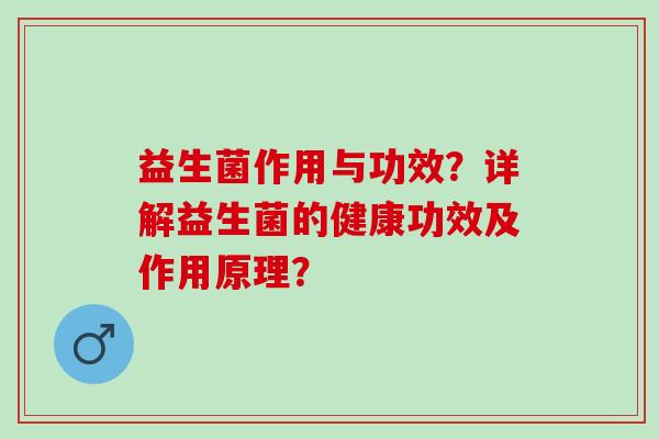 益生菌作用与功效？详解益生菌的健康功效及作用原理？