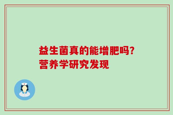益生菌真的能增肥吗？营养学研究发现