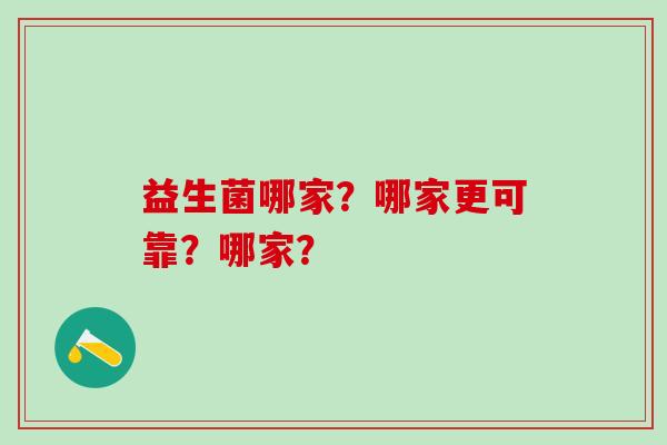 益生菌哪家？哪家更可靠？哪家？