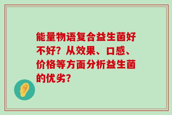能量物语复合益生菌好不好?从效果、口感、价格等方面分析益生菌的优劣? 能量物语复合益生菌好不好?从效果、口感、价格等方面分析益生菌的优劣?