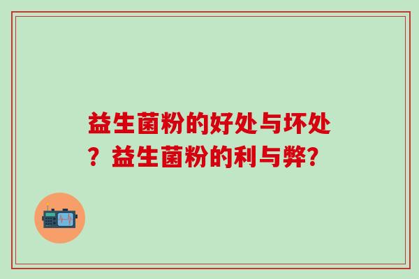 益生菌粉的好处与坏处？益生菌粉的利与弊？
