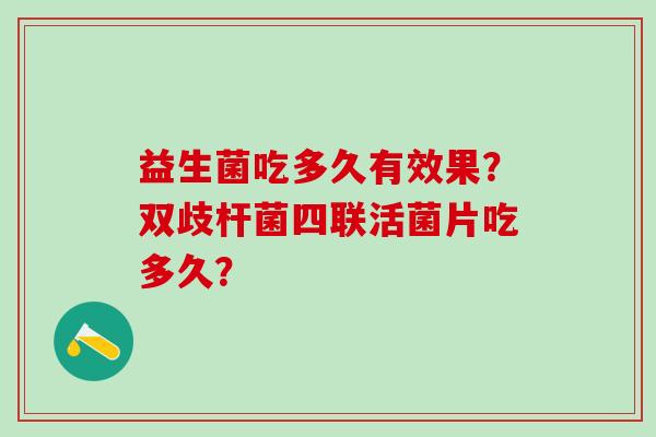 益生菌吃多久有效果？双歧杆菌四联活菌片吃多久？