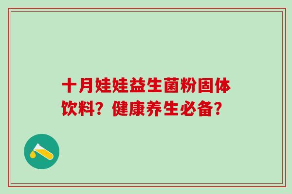 十月娃娃益生菌粉固体饮料？健康养生必备？