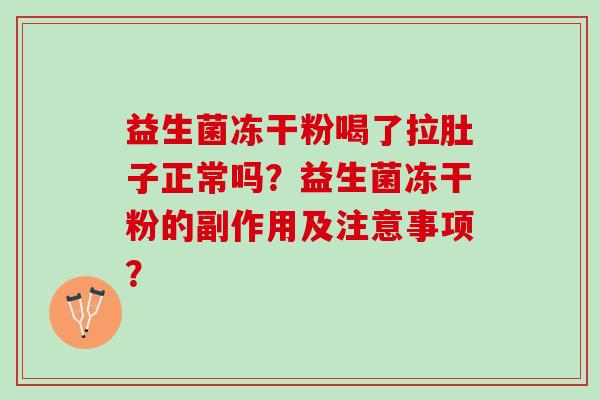 益生菌冻干粉喝了拉肚子正常吗？益生菌冻干粉的副作用及注意事项？