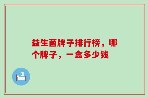益生菌牌子排行榜，哪个牌子，一盒多少钱