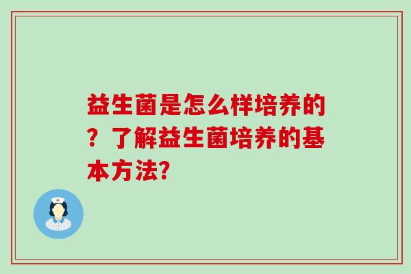 益生菌是怎么样培养的？了解益生菌培养的基本方法？