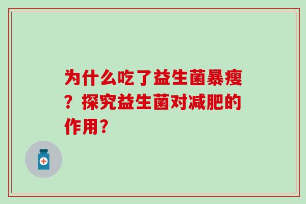 为什么吃了益生菌暴瘦？探究益生菌对减肥的作用？