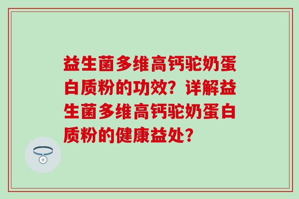 益生菌多维高钙驼奶蛋白质粉的功效？详解益生菌多维高钙驼奶蛋白质粉的健康益处？