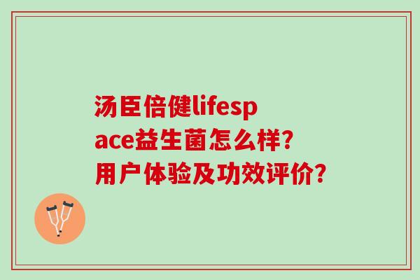 汤臣倍健lifespace益生菌怎么样？用户体验及功效评价？