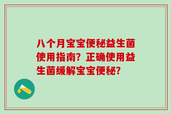 八个月宝宝益生菌使用指南?正确使用益生菌缓解宝宝? 八个月宝宝益生菌使用指南?正确使用益生菌缓解宝宝?